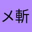 メ斬撃メ
