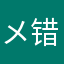 メ错了而已