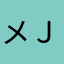 メＪ匚下刀乙下Ｊㄥ卄乙ち刀卄ＪＫれ匚刀😃