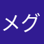 メ.グミ