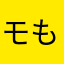 モもす