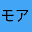 モアイだす