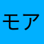 モアイの愛