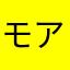 モアイデ