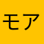 モアナ12355