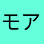 モアプリーズ