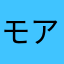 モアメタ