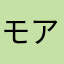 モアモア(