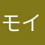 モイもん