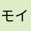 モイメン