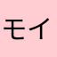 モイモイモイ
