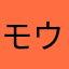 モウリアロー