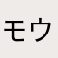 モウリン