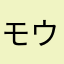 モウロク爺