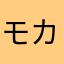 モカ&クラウディ