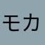 モカくん大好き