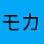 モカにゃん1111