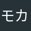モカねこ〜