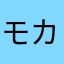 モカもかキク