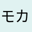 モカもか50