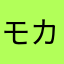 モカハラ