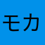 モカフラ