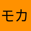 モカブレンド。
