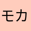 モカモカモカ