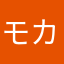 モカモリ様