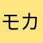 モカラテ48