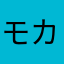 モカ助3