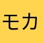 モカ🐈‍⬛