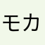モカ2020