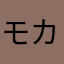 モカ5511