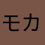 モカks