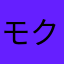 モクヌン