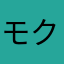 モクノスケ