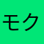 モクモクネール
