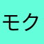 モクレア