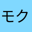 モクロク