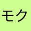 モク太郎