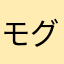 モグノシン0723