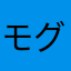 モグポン