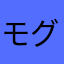 モグモグかみかみ