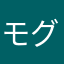 モグラの深掘り
