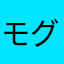 モグラ子