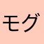 モグワイひー