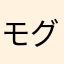 モグ太