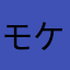 モケケっと