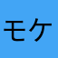 モケケダイアリー